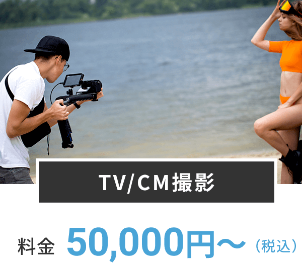 TV/CM撮影｜50,000円〜