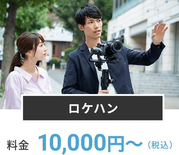 ロケハン｜10,000円〜