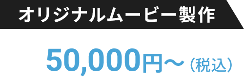オリジナルムービー製作 50,000円〜