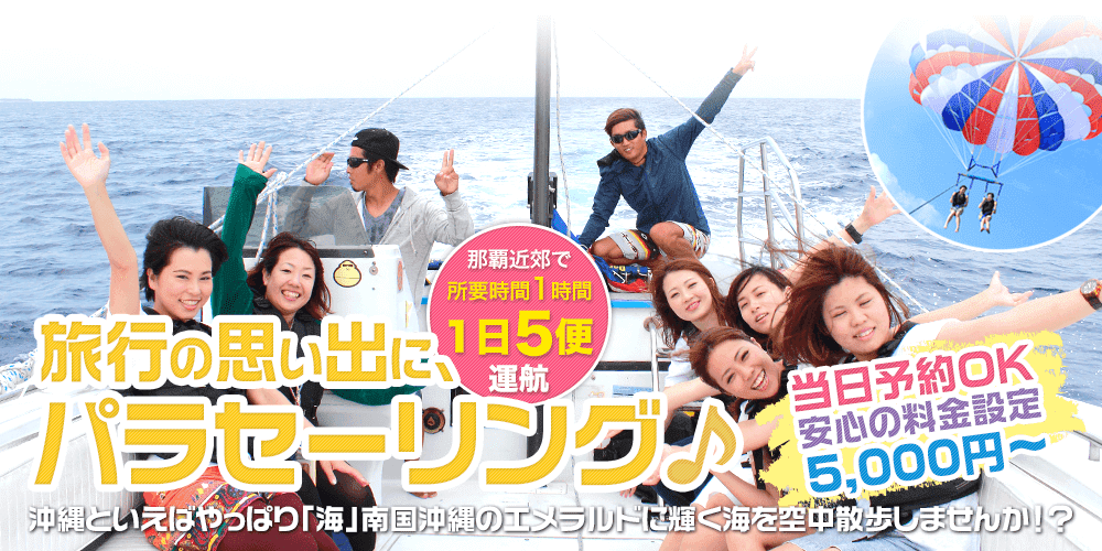 旅行の思い出にパラセーリング♪