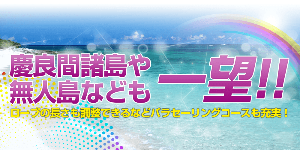 慶良間諸島や無人島なども一望！