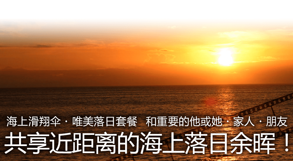 唯美夕阳海上飞伞套餐，和恋人、家人、朋友们共享这美丽而珍贵的回忆