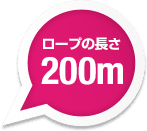 ロープの長さ200m
